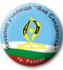 НАЧАЛНО УЧИЛИЩЕ ЯНЕ САНДАНСКИ